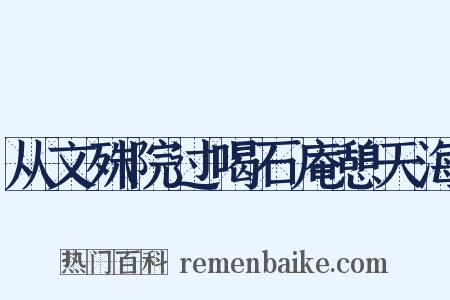 从文殊院过喝石庵憩天海是什么意思的图片